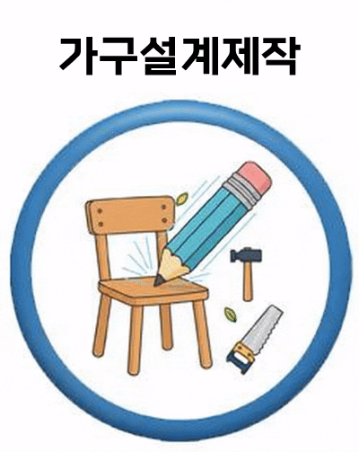 가구설계제작