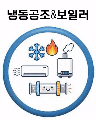냉동공조&보일러